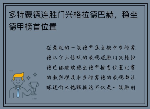 多特蒙德连胜门兴格拉德巴赫，稳坐德甲榜首位置