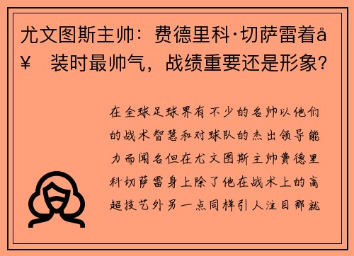 尤文图斯主帅：费德里科·切萨雷着套装时最帅气，战绩重要还是形象？