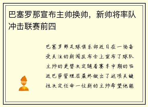 巴塞罗那宣布主帅换帅，新帅将率队冲击联赛前四