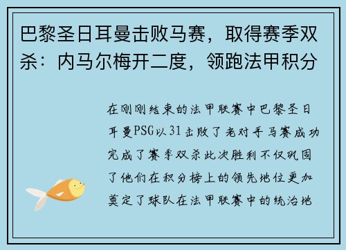 巴黎圣日耳曼击败马赛，取得赛季双杀：内马尔梅开二度，领跑法甲积分榜