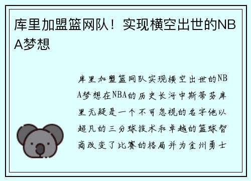 库里加盟篮网队！实现横空出世的NBA梦想