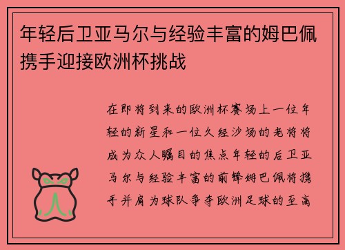 年轻后卫亚马尔与经验丰富的姆巴佩携手迎接欧洲杯挑战