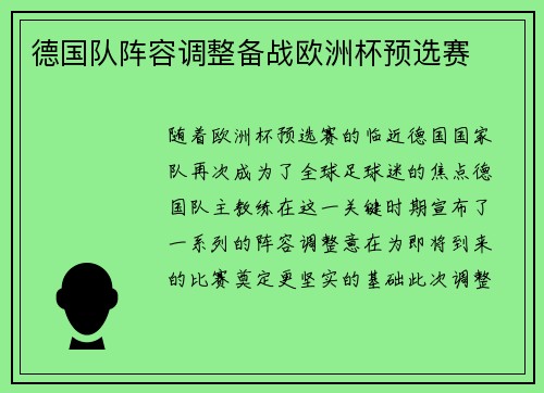 德国队阵容调整备战欧洲杯预选赛