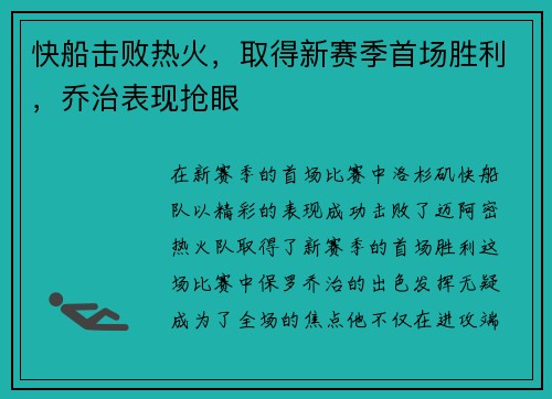 快船击败热火，取得新赛季首场胜利，乔治表现抢眼