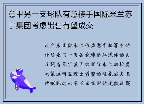 意甲另一支球队有意接手国际米兰苏宁集团考虑出售有望成交