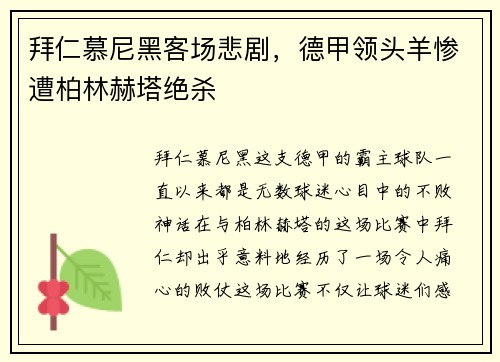 拜仁慕尼黑客场悲剧，德甲领头羊惨遭柏林赫塔绝杀