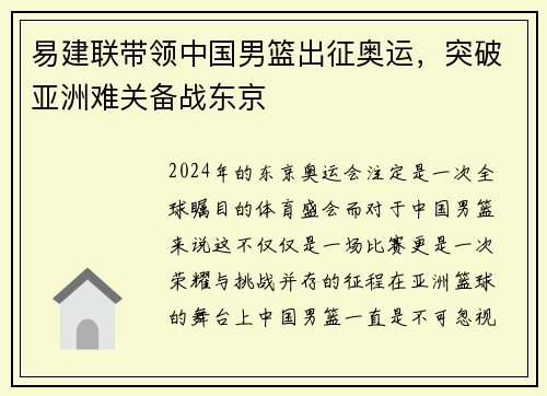 易建联带领中国男篮出征奥运，突破亚洲难关备战东京