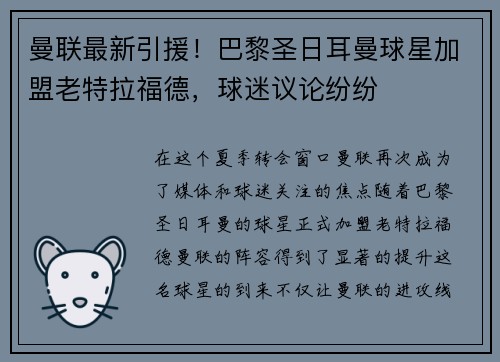 曼联最新引援！巴黎圣日耳曼球星加盟老特拉福德，球迷议论纷纷