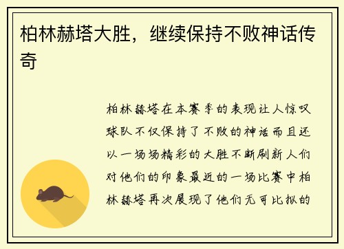 柏林赫塔大胜，继续保持不败神话传奇
