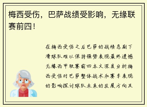 梅西受伤，巴萨战绩受影响，无缘联赛前四！