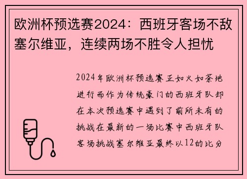 欧洲杯预选赛2024：西班牙客场不敌塞尔维亚，连续两场不胜令人担忧