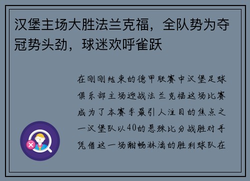 汉堡主场大胜法兰克福，全队势为夺冠势头劲，球迷欢呼雀跃