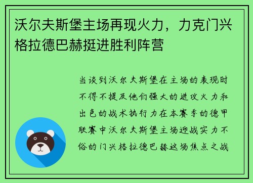 沃尔夫斯堡主场再现火力，力克门兴格拉德巴赫挺进胜利阵营