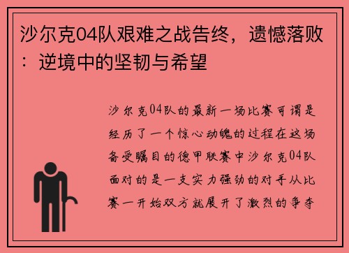 沙尔克04队艰难之战告终，遗憾落败：逆境中的坚韧与希望
