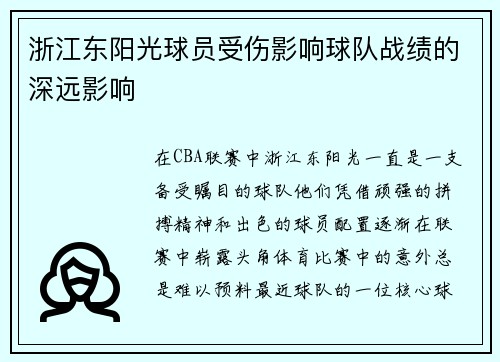 浙江东阳光球员受伤影响球队战绩的深远影响
