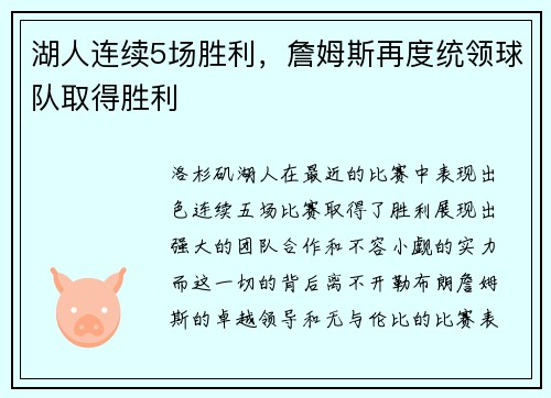 湖人连续5场胜利，詹姆斯再度统领球队取得胜利