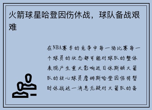火箭球星哈登因伤休战，球队备战艰难