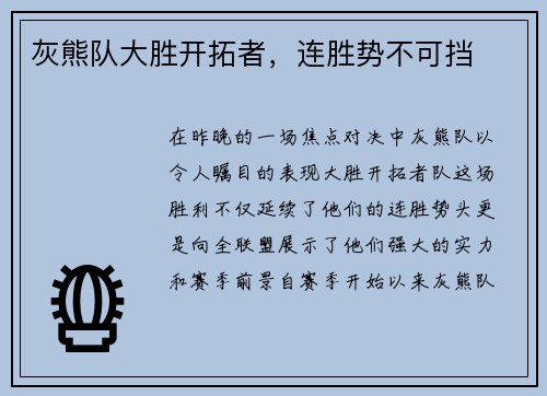 灰熊队大胜开拓者，连胜势不可挡