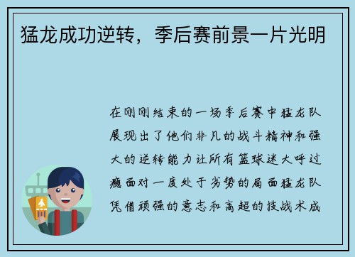 猛龙成功逆转，季后赛前景一片光明