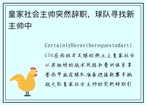 皇家社会主帅突然辞职，球队寻找新主帅中