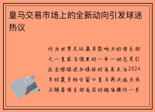 皇马交易市场上的全新动向引发球迷热议