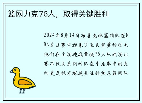 篮网力克76人，取得关键胜利