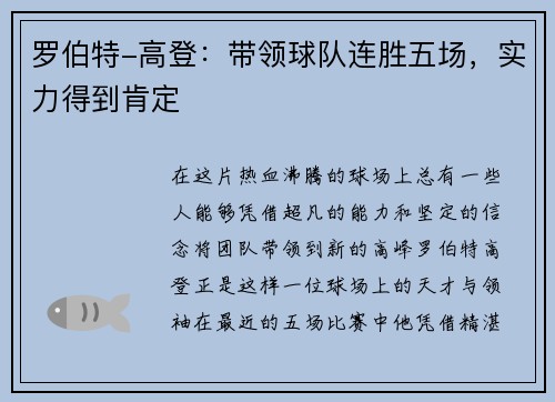 罗伯特-高登：带领球队连胜五场，实力得到肯定