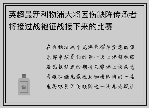 英超最新利物浦大将因伤缺阵传承者将接过战袍征战接下来的比赛