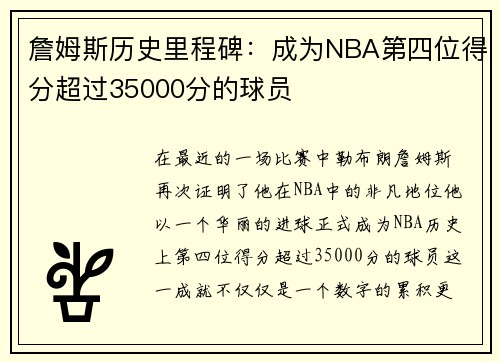 詹姆斯历史里程碑：成为NBA第四位得分超过35000分的球员