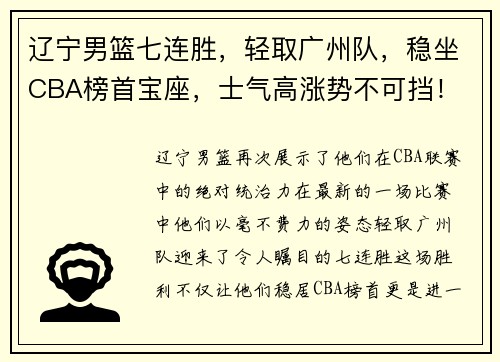 辽宁男篮七连胜，轻取广州队，稳坐CBA榜首宝座，士气高涨势不可挡！