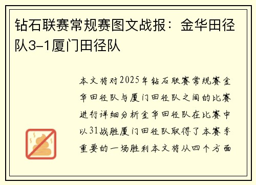 钻石联赛常规赛图文战报：金华田径队3-1厦门田径队