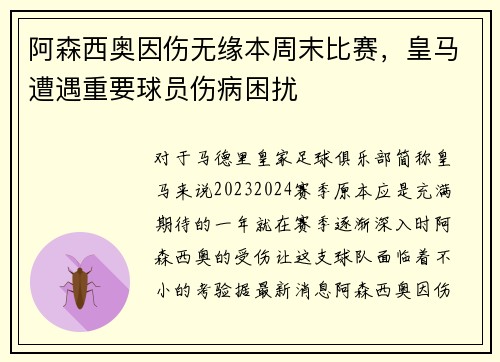 阿森西奥因伤无缘本周末比赛，皇马遭遇重要球员伤病困扰