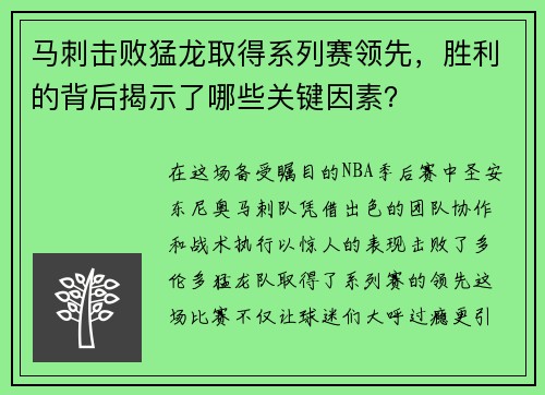 马刺击败猛龙取得系列赛领先，胜利的背后揭示了哪些关键因素？
