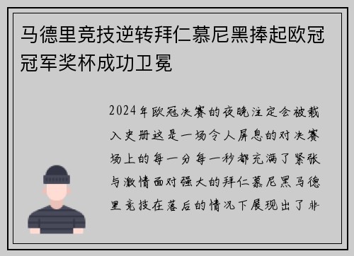 马德里竞技逆转拜仁慕尼黑捧起欧冠冠军奖杯成功卫冕