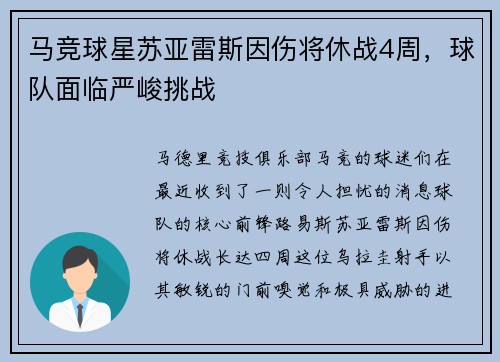 马竞球星苏亚雷斯因伤将休战4周，球队面临严峻挑战