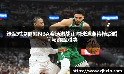 绿军对决鹈鹕NBA赛场激战正酣球迷期待精彩瞬间与巅峰对决