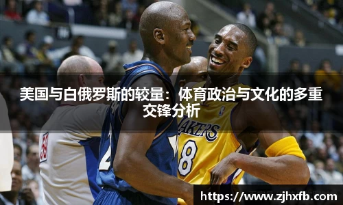 美国与白俄罗斯的较量：体育政治与文化的多重交锋分析