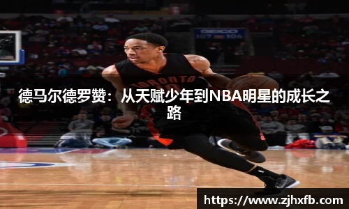 德马尔德罗赞：从天赋少年到NBA明星的成长之路