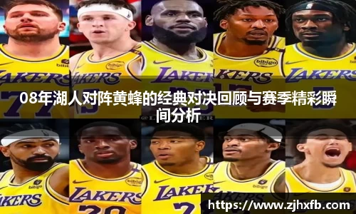 08年湖人对阵黄蜂的经典对决回顾与赛季精彩瞬间分析