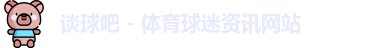谈球吧